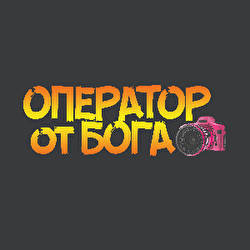 ОПЕРАТОР от БОГА 