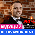 Александр Эйн