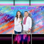 дует Весільні ноти #947