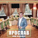 Ярослав Ведущий #1387